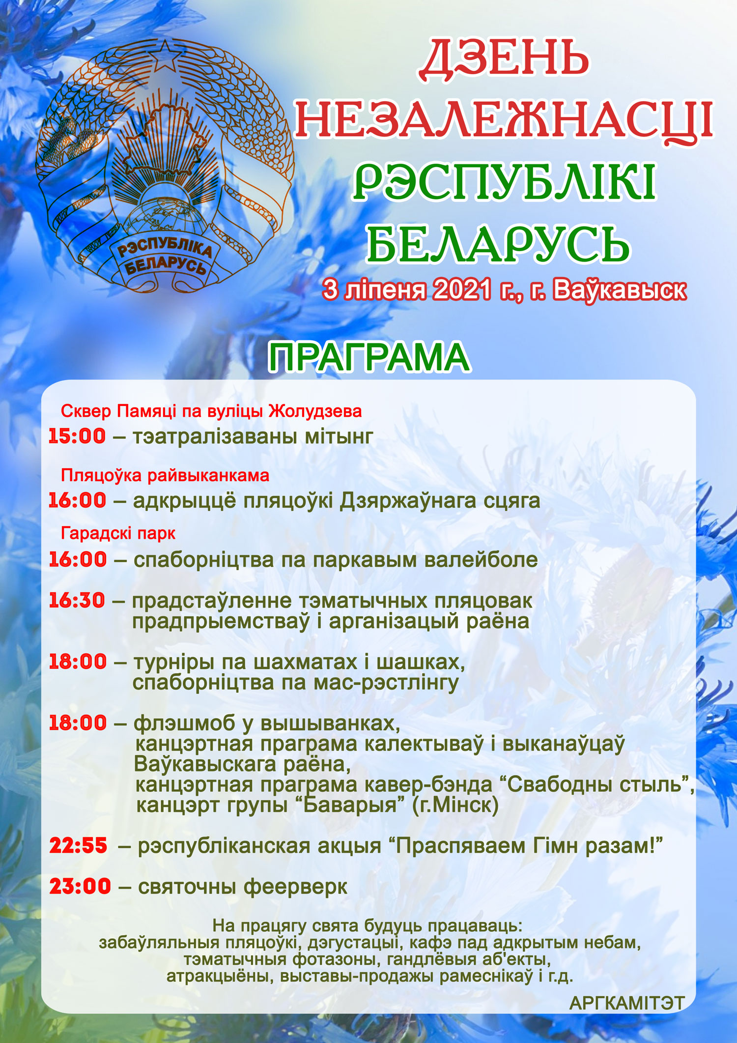 Программа мероприятий на 3 июля 2021 года – КУП «Волковысское коммунальное  хозяйство»