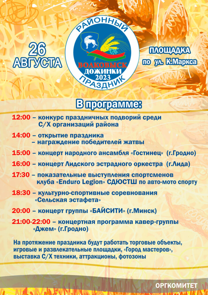 Программа проведения районного праздника «Дожинки-2023»