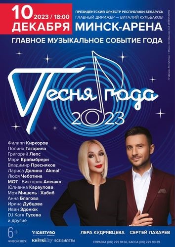 На сцене МКСК «Минск-арена» пройдет легендарный телефестиваль «Песня года».