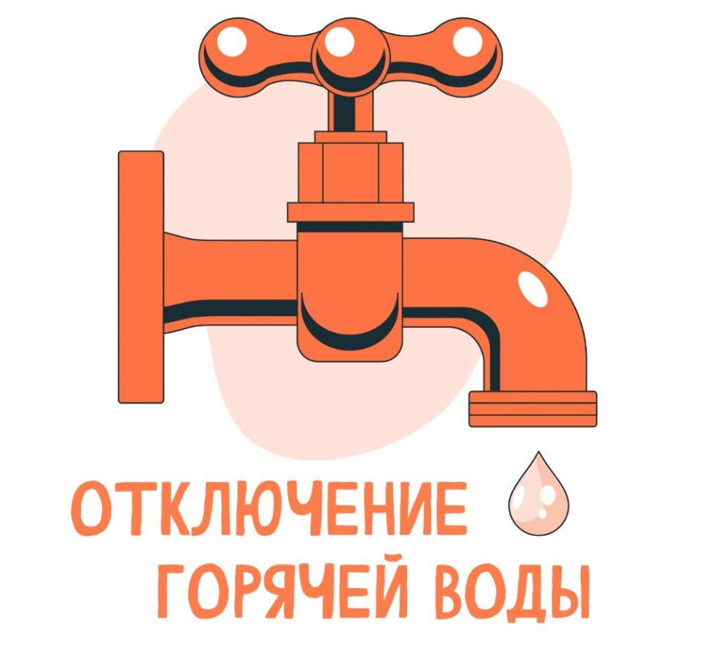 Отключение горячего водоснабжения 22.05.2025