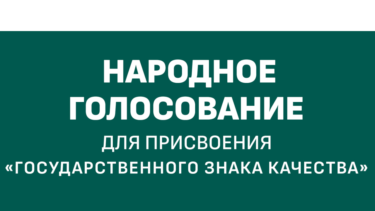 Голосование по присвоению продукции Государственного знака качества