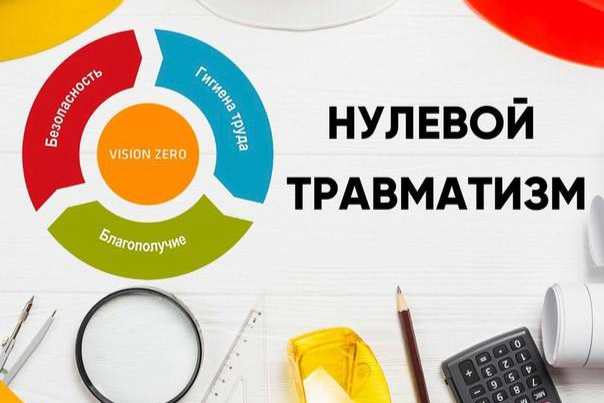 Неделя нулевого травматизма и День охраны труда