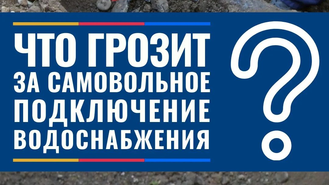 Что грозит за самовольное подключение водоснабжения?