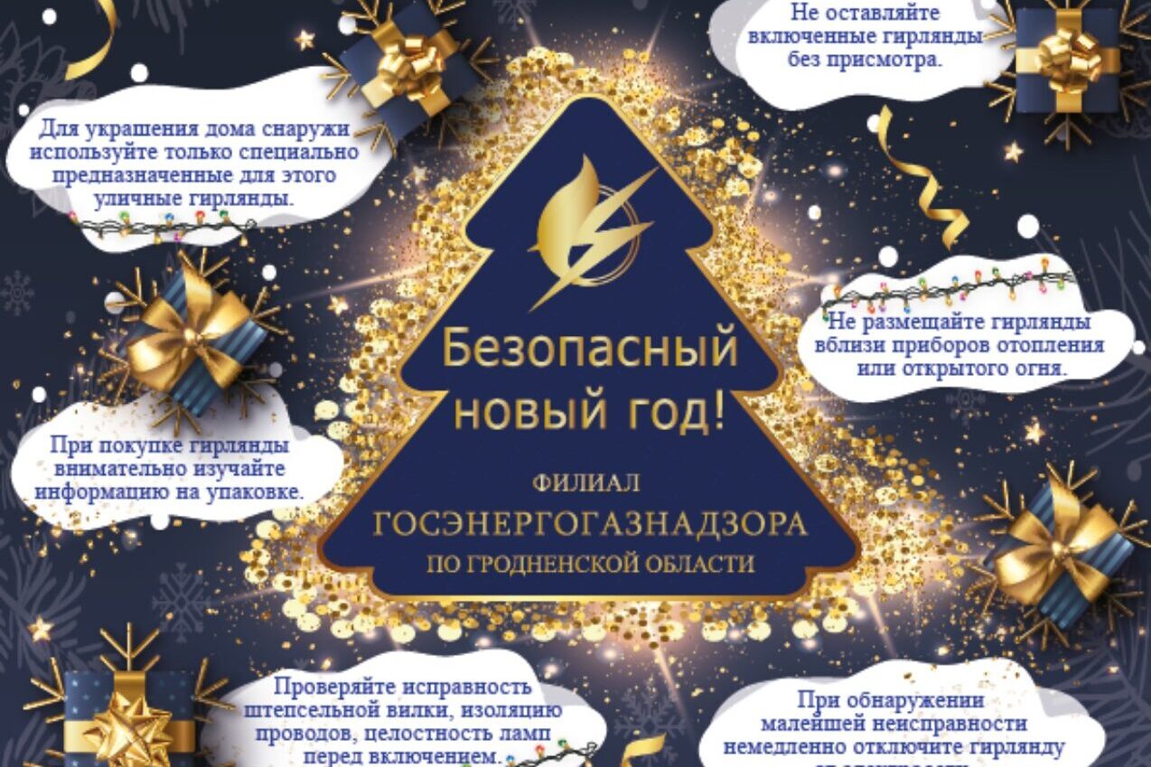 Безопасный Новый год