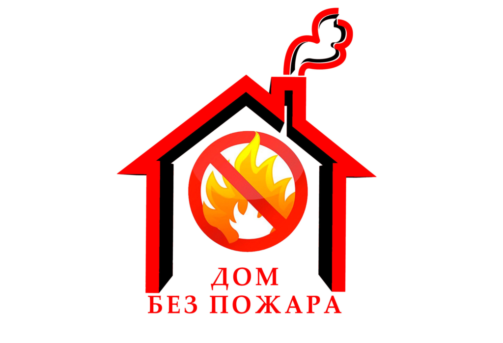 Акция «Дом без пожара»