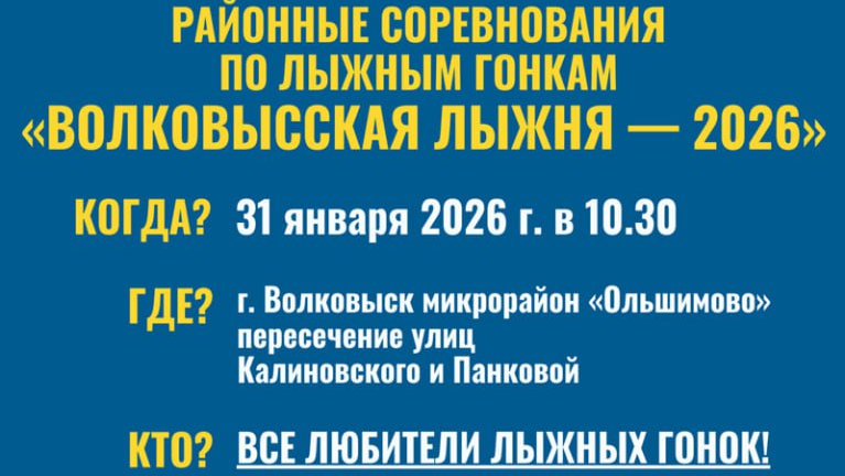 Районные соревнования по лыжным гонкам «ВОЛКОВЫССКАЯ ЛЫЖНЯ — 2026»