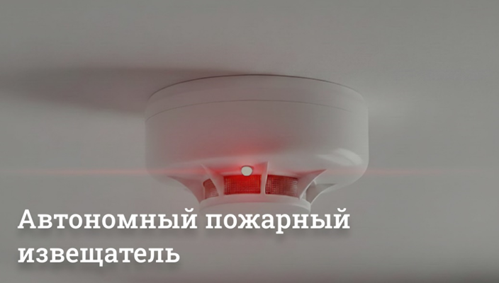 Тихий страж вашего дома: автономный пожарный извещатель