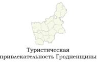 Туристическая привлекательность Гроденщины