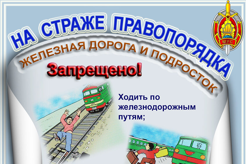 Железная дорога и подросток