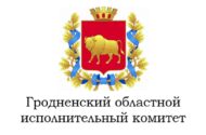 Гродненский областной исполнительный комитет