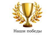 Наши победы