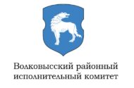 Волковысский районный исполнительный комитет
