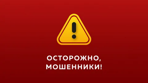 Осторожно, мошенничество!