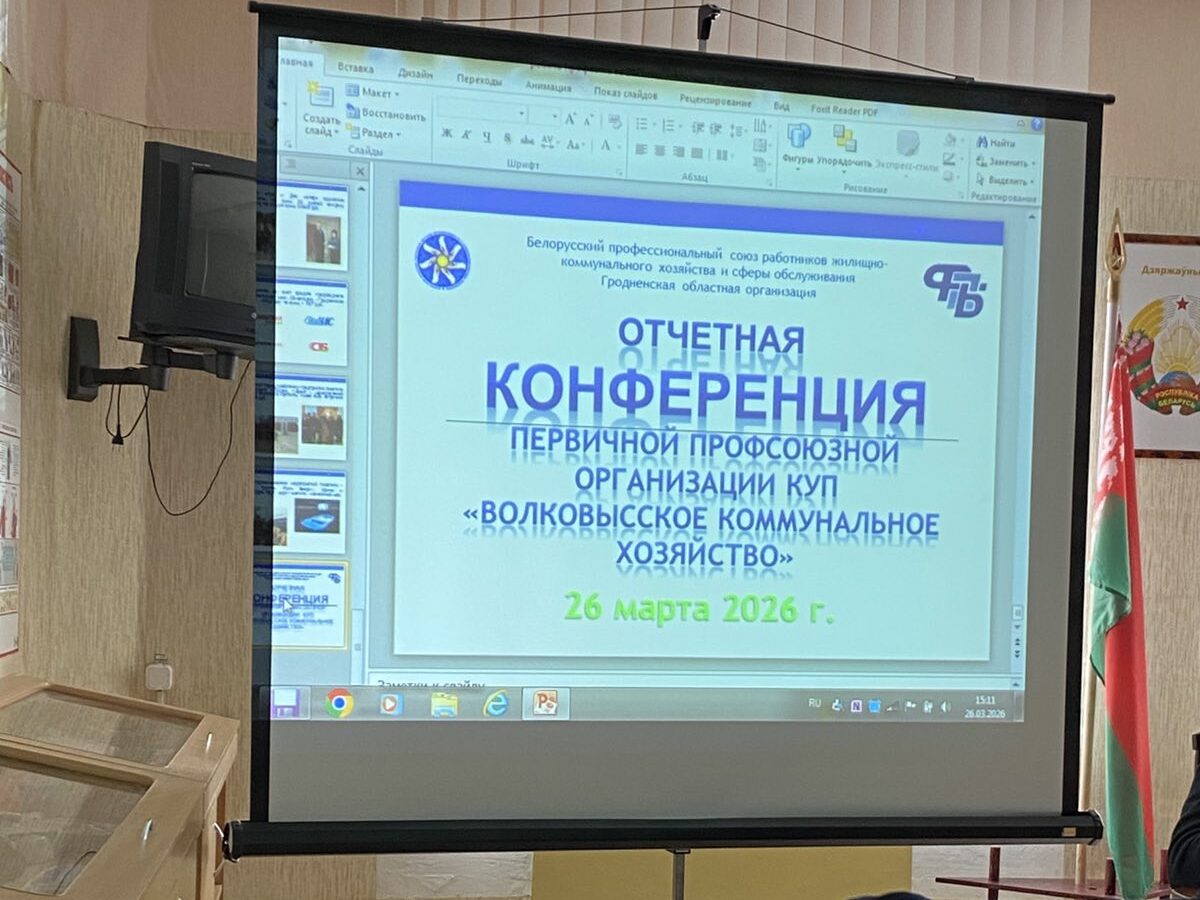 Отчетная конференция профсоюзной организации