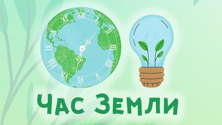 Экологическая акция «Час Земли»
