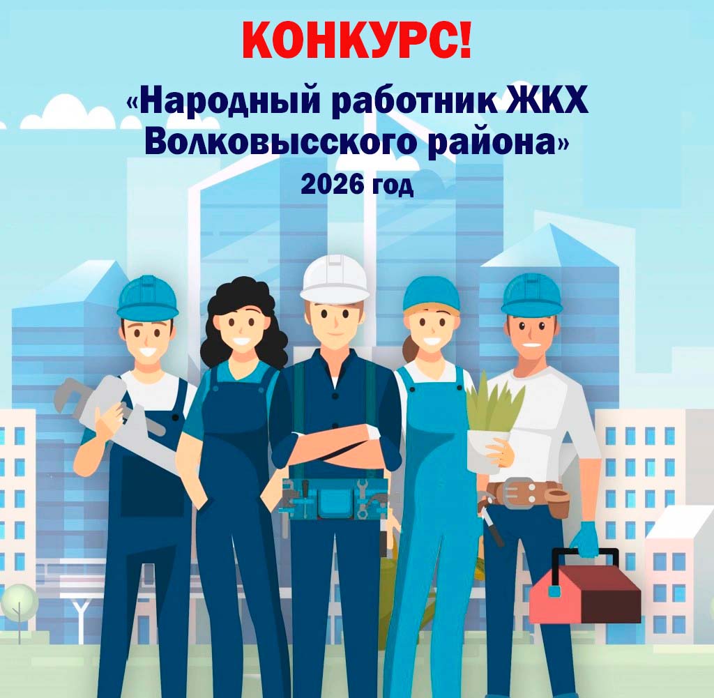 Конкурс «Народный работник ЖКХ Волковысского района»