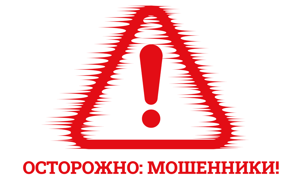 Будьте бдительны!