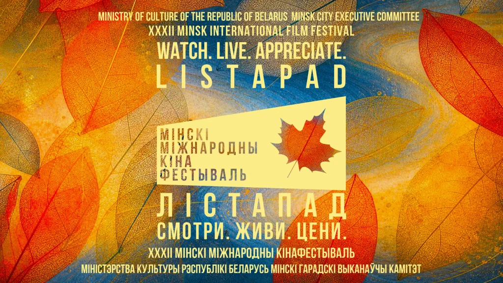 С 30 октября по 6 ноября пройдёт Минский международный кинофестиваль «Лістапад»