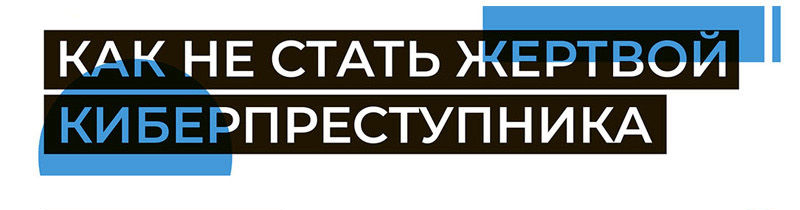 Как не стать жертвой киберпруступника