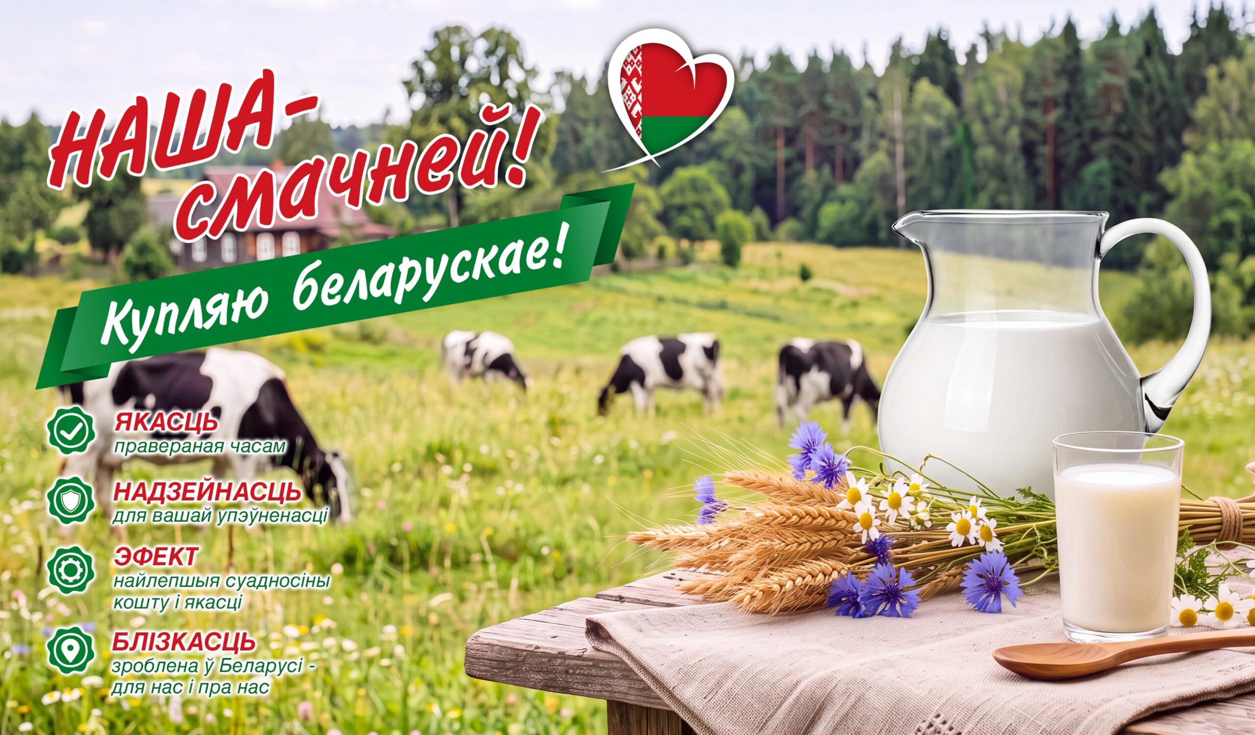 Купляю беларускае!